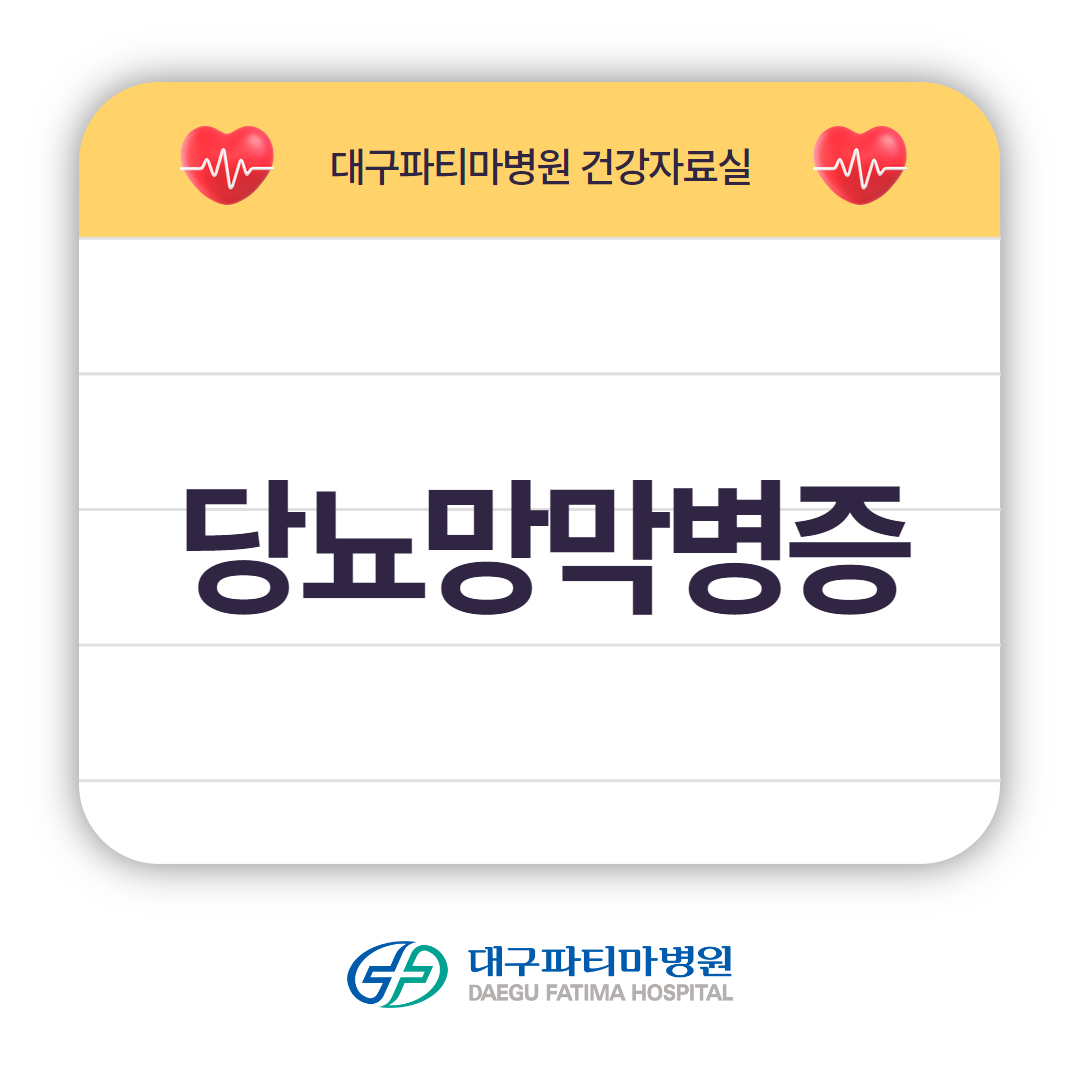 당뇨망막병증 관련이미지